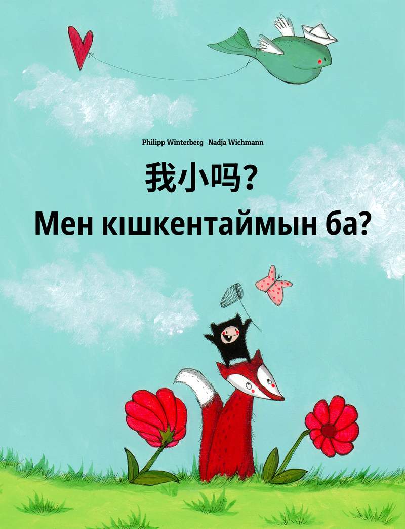 Мен кішкентаймын ба?